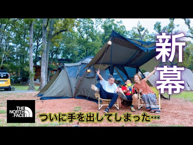 ファミリーキャンプ】新幕“ザ・ノースフェイスノーチラス4×4”デビュー