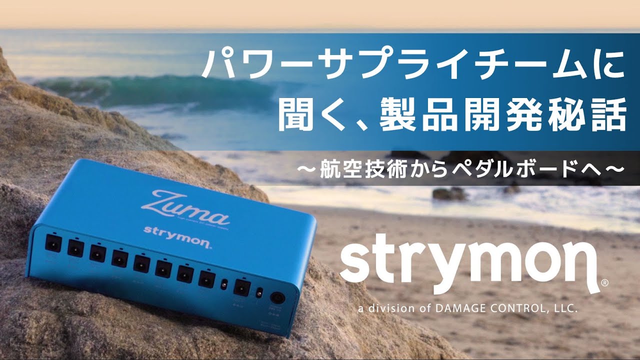 Strymon パワーサプライチームに聞く開発秘話～航空技術からペダル