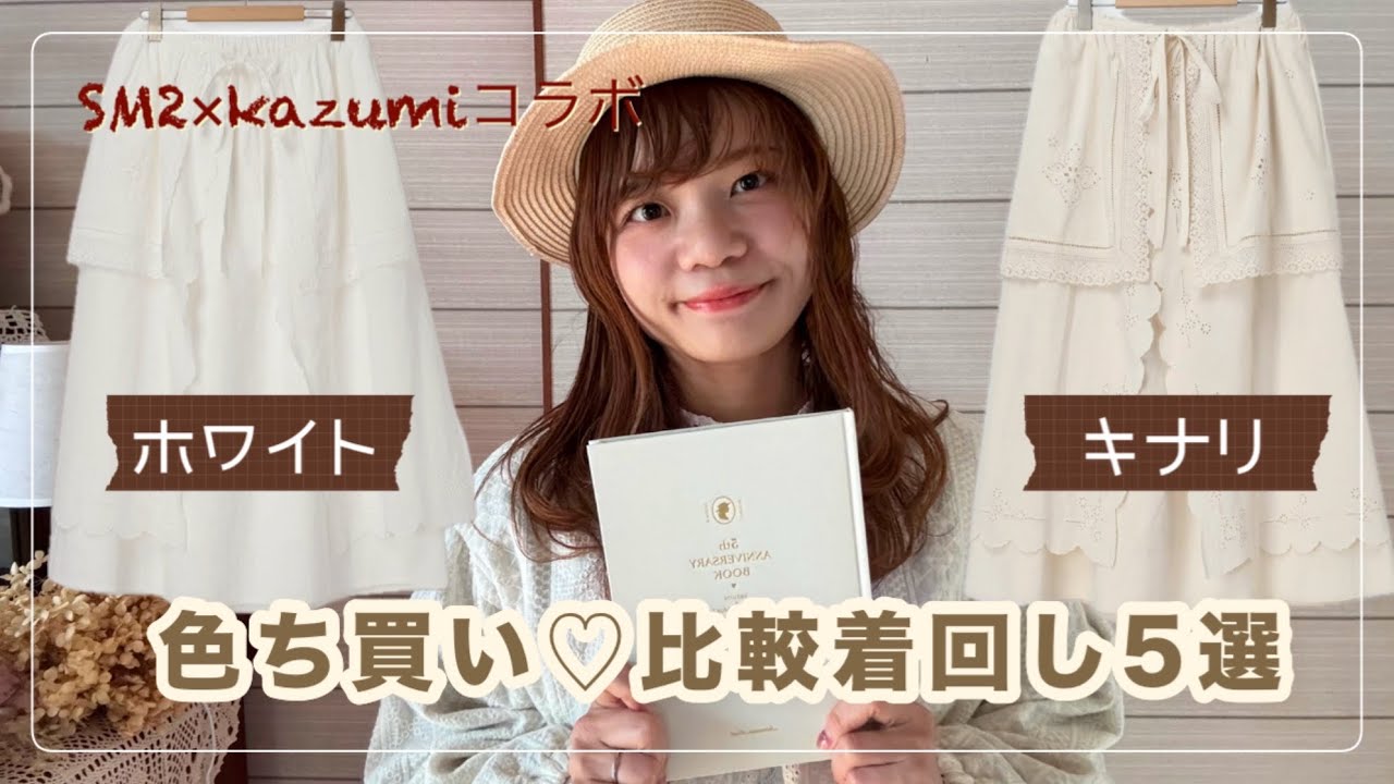 SM2 x kazumi collaboration] Apron skirt color shopping ♡ A