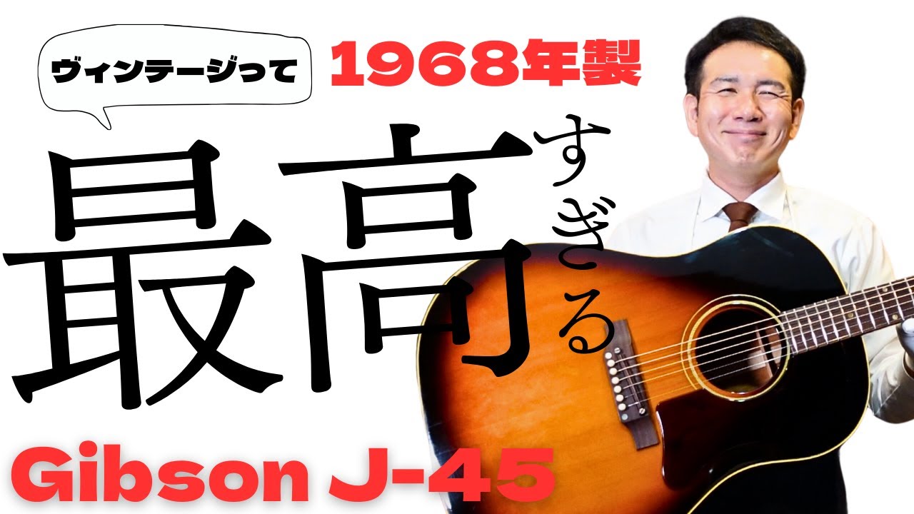 1968年製【Gibson J-45 ADJ TBS】＆【YAMAHA CPX−15 NA】ヴィンテージ