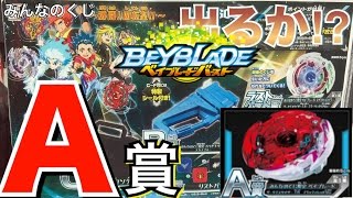 beyblade burst minnano kuji - YouTube