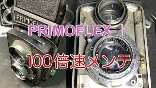 二眼レフカメラ PRIMOFLEX ⅠA (プリモフレックス 1A) メンテナンス