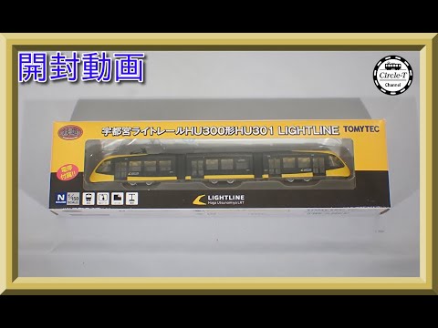開封動画】TOMYTEC 鉄道コレクション 宇都宮ライトレールHU300形HU301