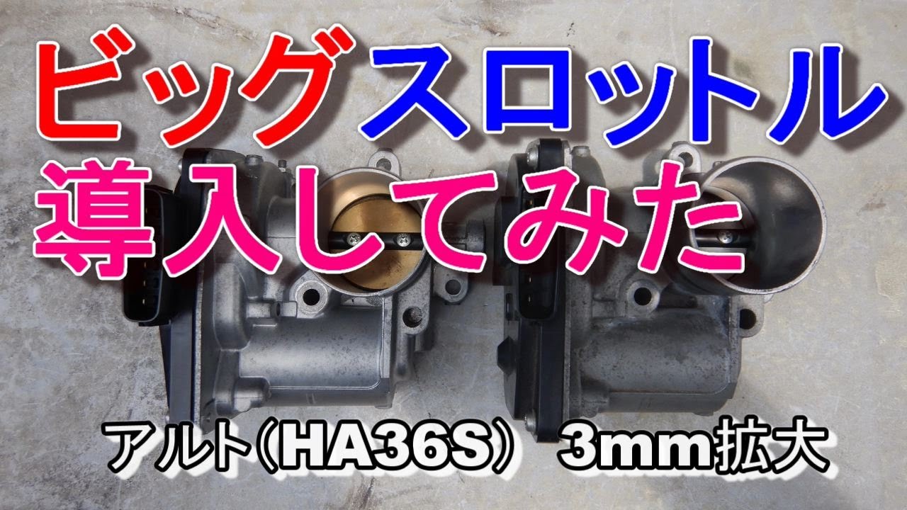 ビッグスロットル（3mm拡大）を取り付けてみた アルト（HA36S） - YouTube