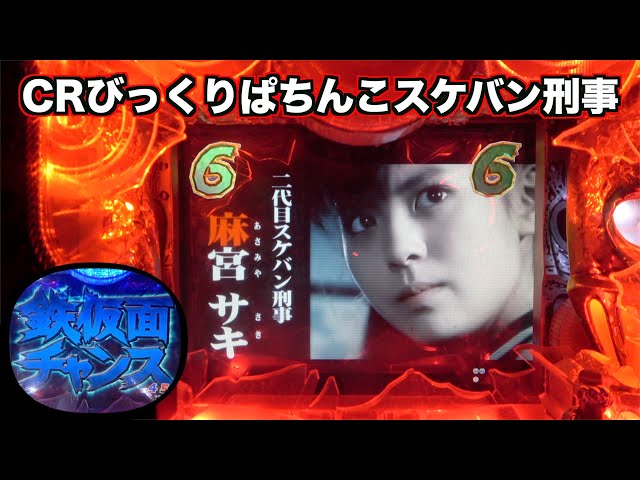 CRびっくりぱちんこスケバン刑事】先読みから激アツ展開！ - YouTube