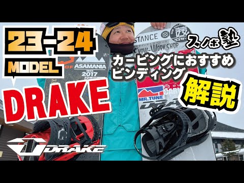 DRAKE】23-24ドレイク ビンディング紹介_FIFTY LTD_ライダー 越博が