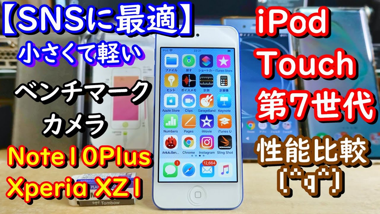SNSに最適】 iPodTouch 第7世代 を購入(^q^) ベンチマークとカメラ性能