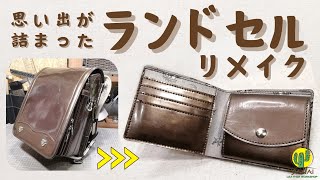ランドセルリメイク】二つ折り財布に生まれ変わった！ - YouTube