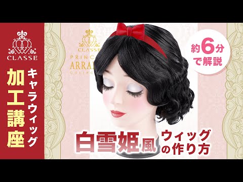 ☆How to make a Princess Snow White style wig☆Classe - YouTube