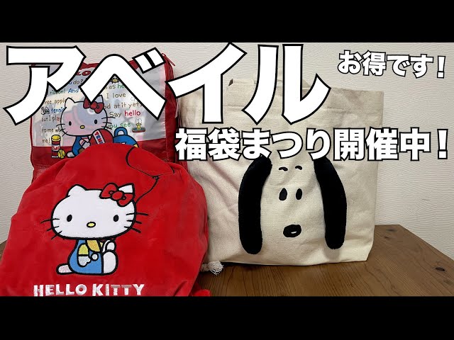 アベイル】【福袋】福袋まつりがお得すぎる！！ 開封レビュー - YouTube