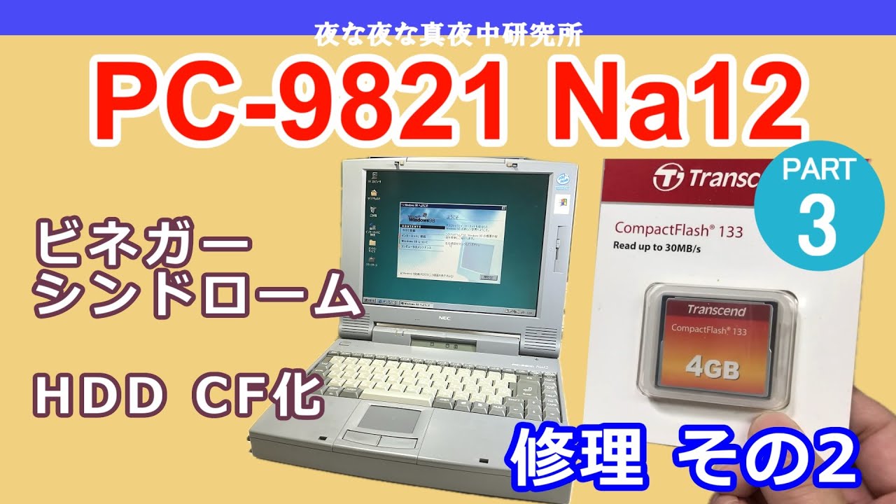 PC-98】NEC PC-9821 Xt13 SATA SSD化 セットアップ / 改造 - YouTube