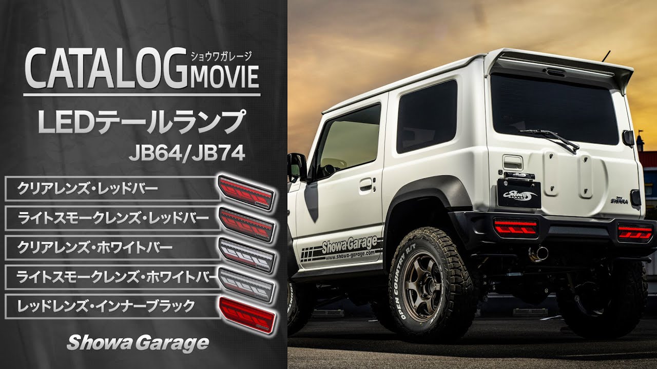 ジムニー専用LEDテールランプ シーケンシャル JB64/JB74│Showa Garage