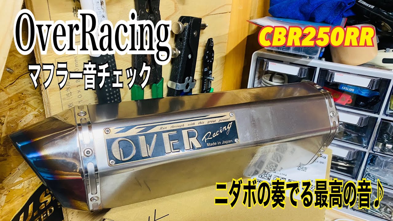 CBR250RR】over Racing スリップオン装着とインプレ&走行音など - YouTube