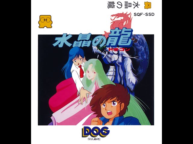 水晶の龍 プレイ動画 / Suishou no Dragon [Crystal Dragon] (FDS