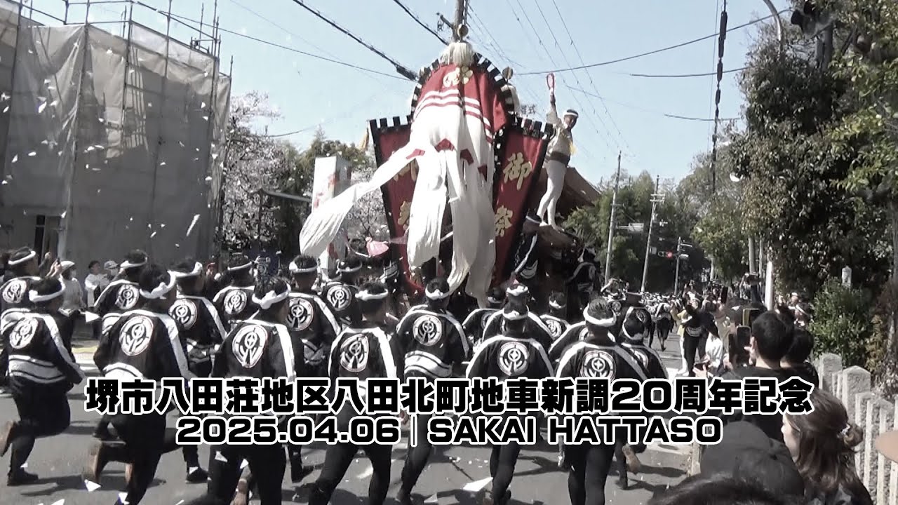 堺市八田荘地区八田北町地車新調20周年記念2025.04.06│SAKAI HATTASO