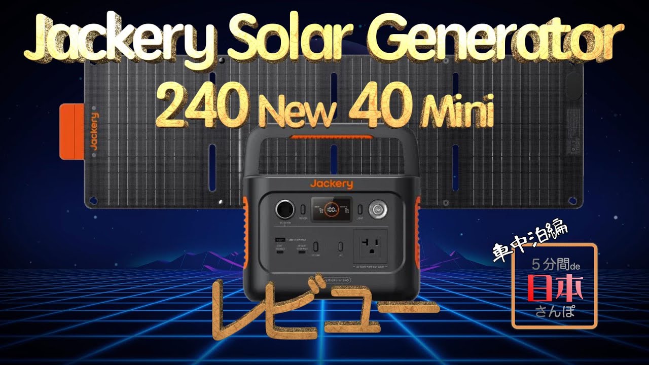 車中泊】Jackery240New＋ソーラーパネル40 Miniセット レビュー - YouTube
