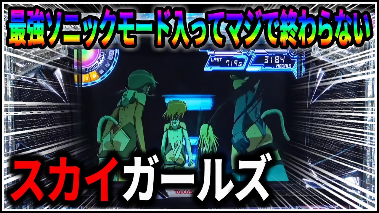 パチスロ】新台 5号機 スカイガールズ ゼロ、ふたたび 伝説のソニック