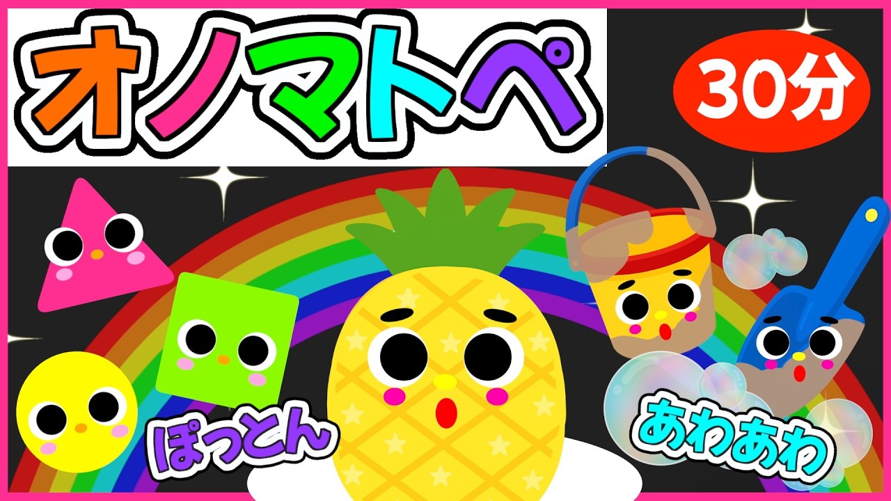 にこりんきっず【赤ちゃん喜ぶオノマトペCH】 - YouTube