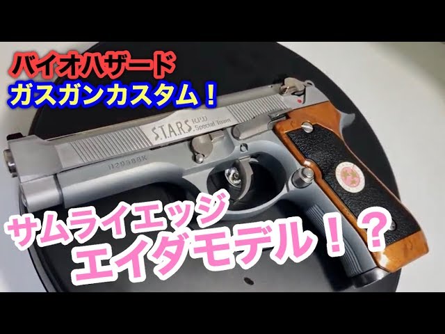 バイオハザード ガスガン カスタム #1】サムライエッジ エイダモデル