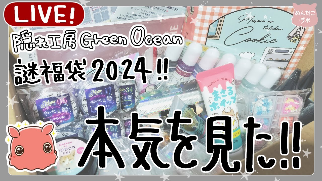 隠れ工房GreenOcean2024謎福袋をみんなで開封する✨ - YouTube