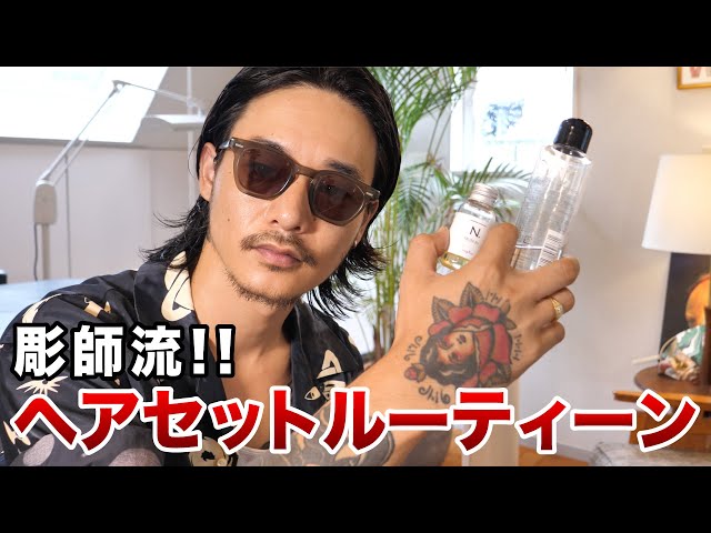 ロン毛男子必見】彫師のヘアセットルーティーン！ - YouTube