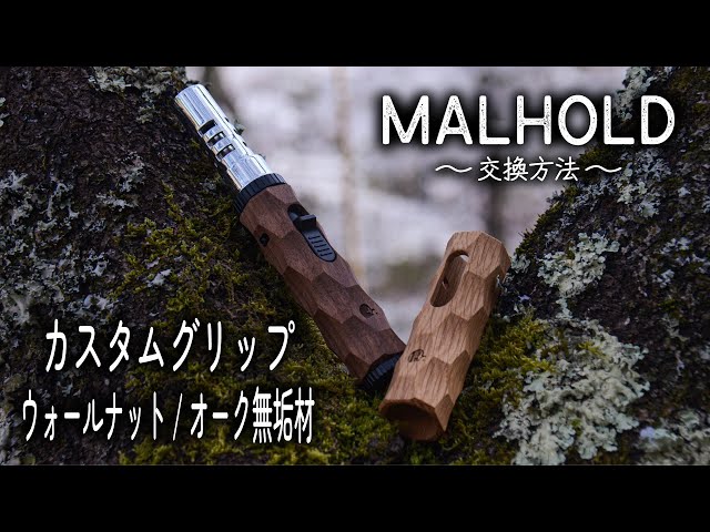 キャンプギアカスタム【新製品 MALHOLD 交換方法】 ポータブル