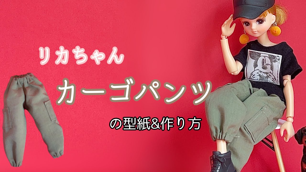 22cm Doll] Cargo Pants Pattern & Instructions - YouTube