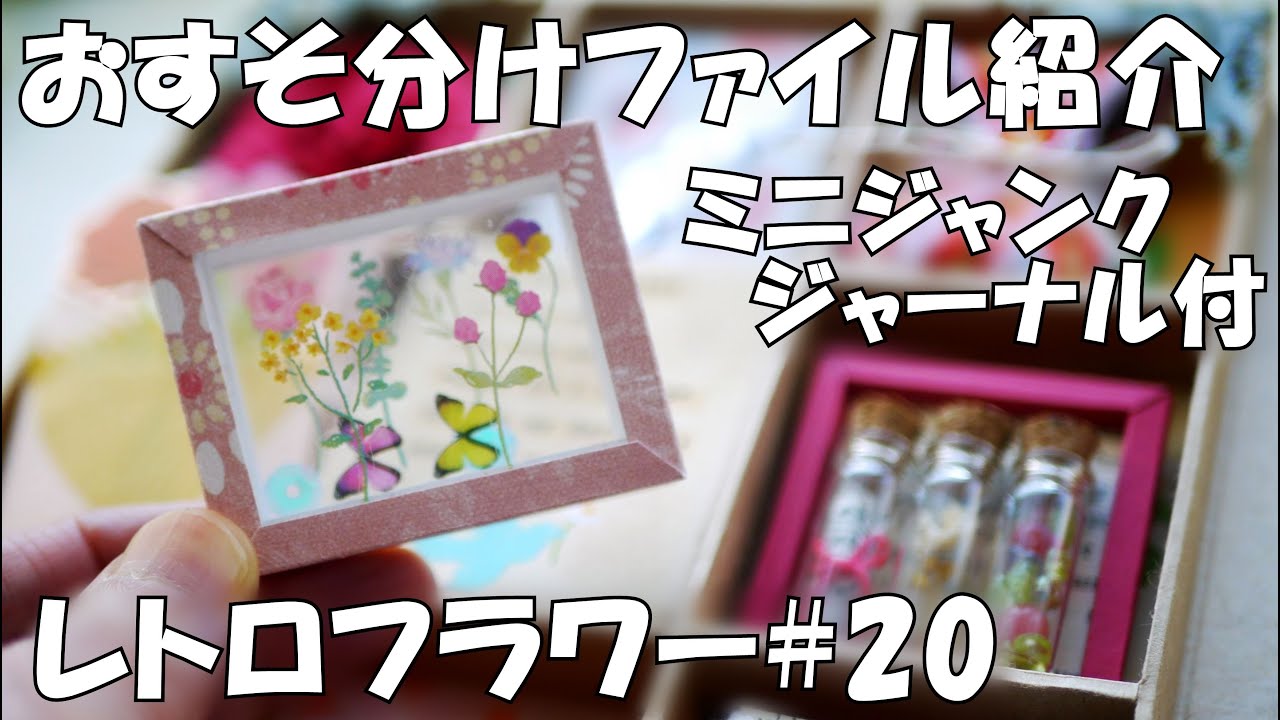 おすそ分けファイル#20】レトロフラワー☆3D仕掛け風おすそ分け