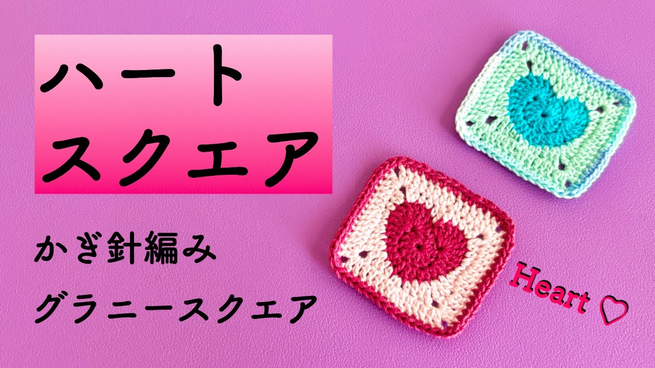Heart Square❤️] Crochet a heart🧶Granny Square🔷Recommended for