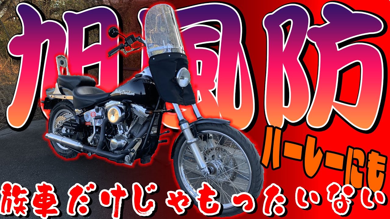 Asahi Windshield for Harley! Installation and High-Speed ​​Driving
