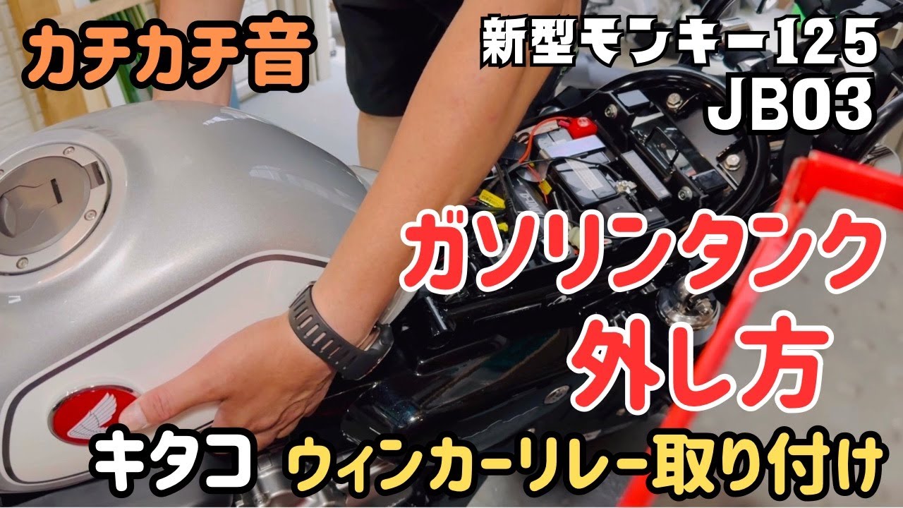 モンキー125 JB03 キタコのカチカチ音ウィンカーを付けました