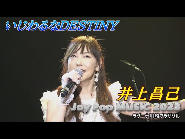 いじわるなDESTINY」井上昌己コンサート～Joy Pop MUSIC 2023～！in