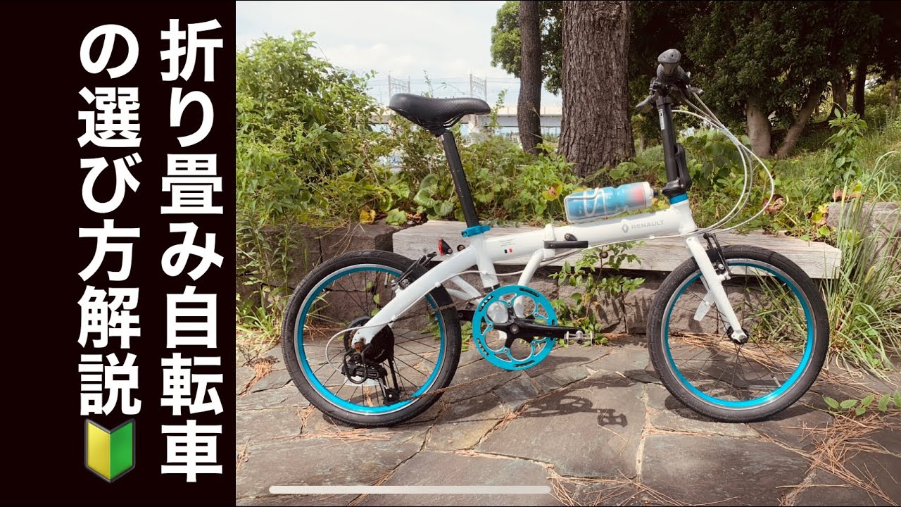 自転車購入】折り畳み自転車を買うポイントについて解説 RENAULT