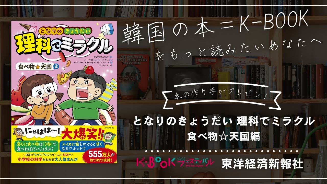 おすすめ本1分紹介】【韓国の本＝K-BOOK】東洋経済新報社『となりの