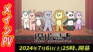 メインPV】アニメ「現代誤訳」｜2024年7月6日(土)より放送開始！ - YouTube