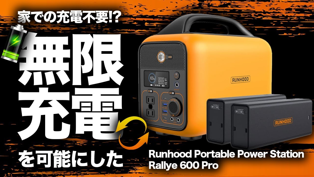 二度と家で充電しない！】Runhood Portable Power Station Rallye 600