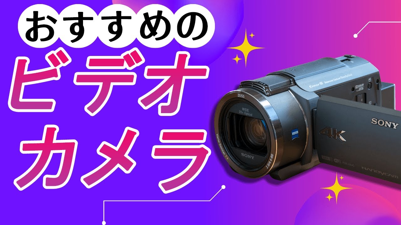 機材紹介】私が使っているビデオカメラ「SONY AX45」をご紹介