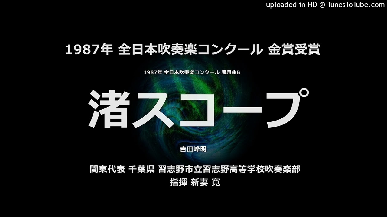 1987年・課題曲B「渚スコープ」【習志野高】 - YouTube