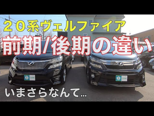 Alphard / Vellfire] Not many differences between the early and