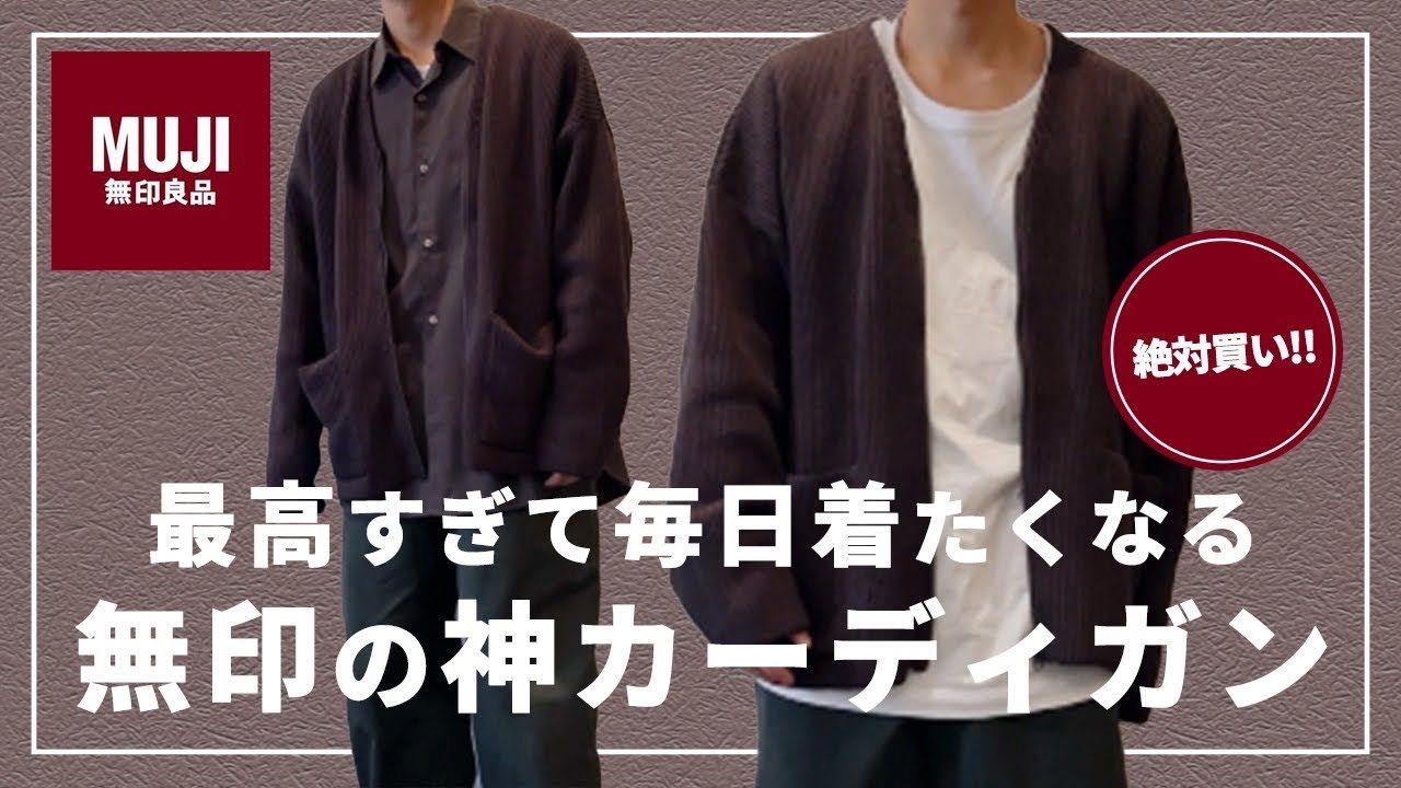 無印良品】話題のカーディガンがアツすぎた！MUJIラボの新作をご紹介