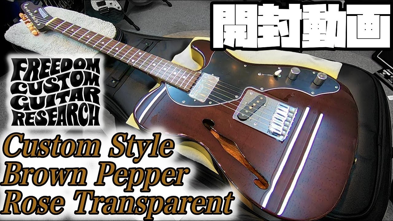 開封の儀！Freedom Custom Guitar Research Brown Pepper Rose