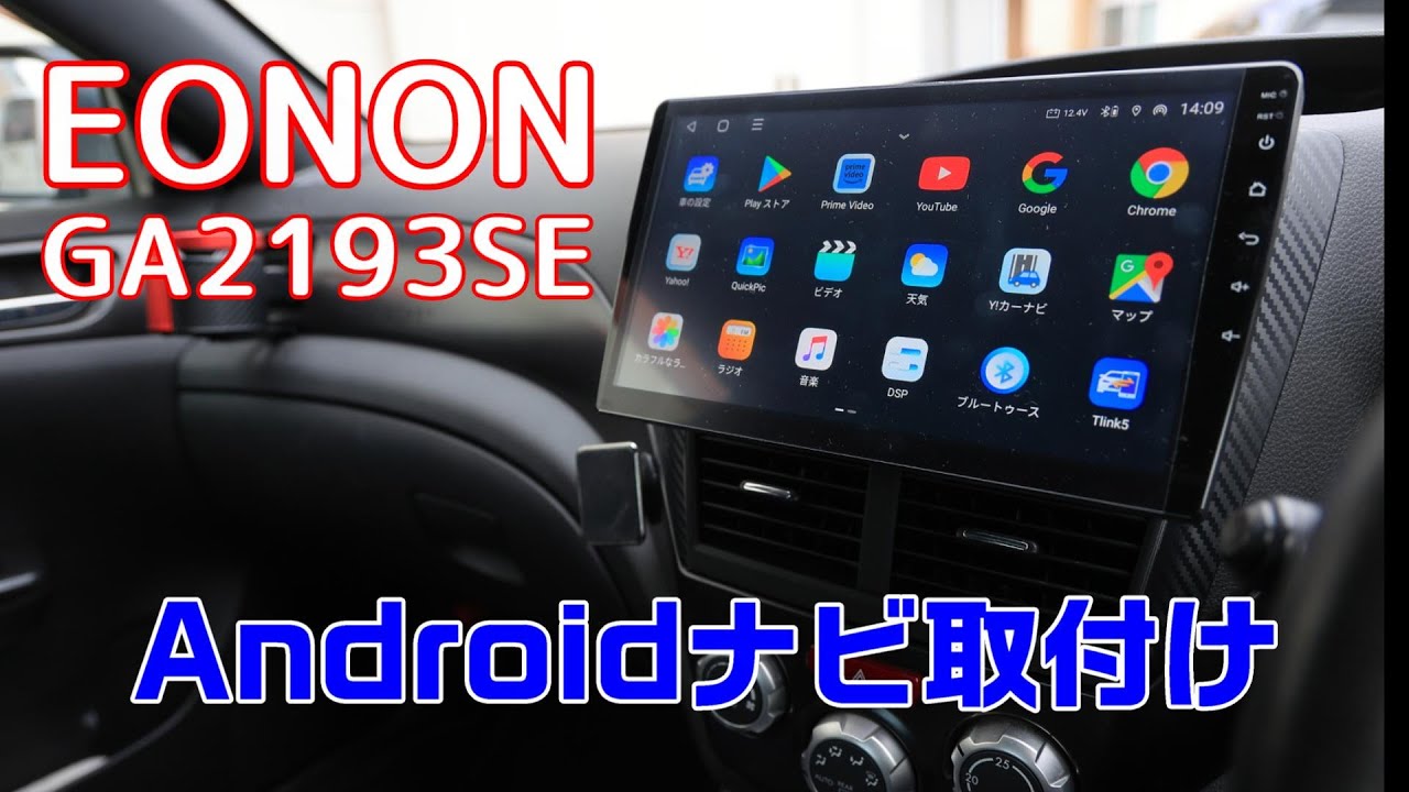 WRXのカーナビを最新の10.1インチ大画面Androidナビに交換 - YouTube