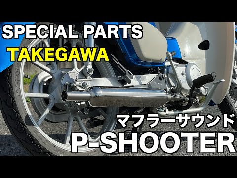JA59 マフラーサウンド SPECIAL PARTS TAKEGAWA P-SHOOTER(キャブトン