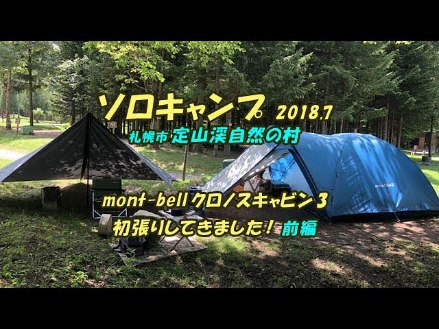 ソロキャンプ in 定山渓自然の村（mont-bellクロノスキャビン3を初