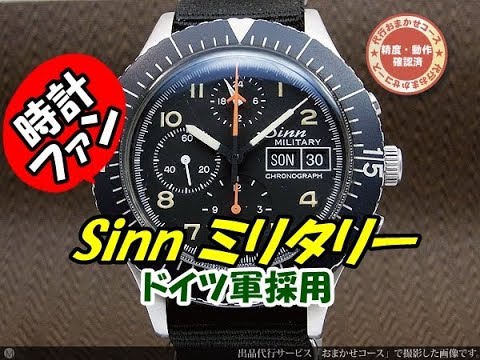 時計ファン】Sinn ジン 156B ミリタリー クロノグラフ - YouTube