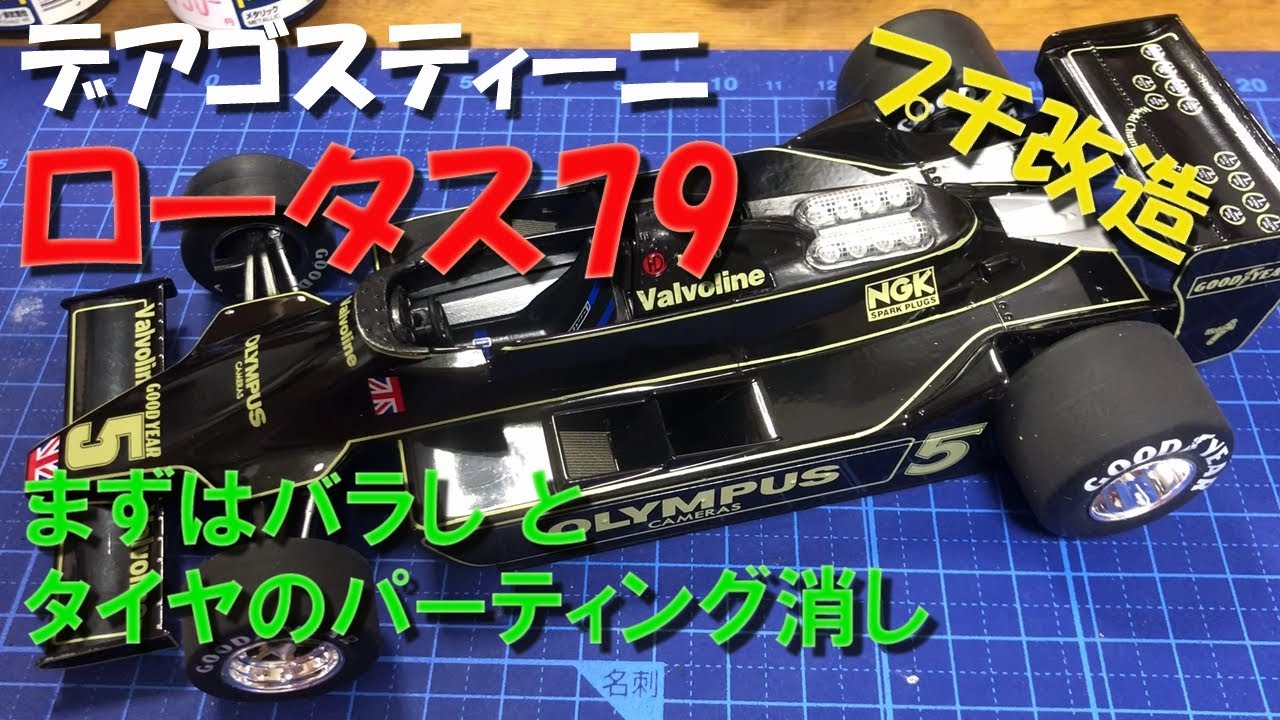 デアゴスティーニ】 隔週刊ビッグスケールF1 ロータス79 プチ改造その