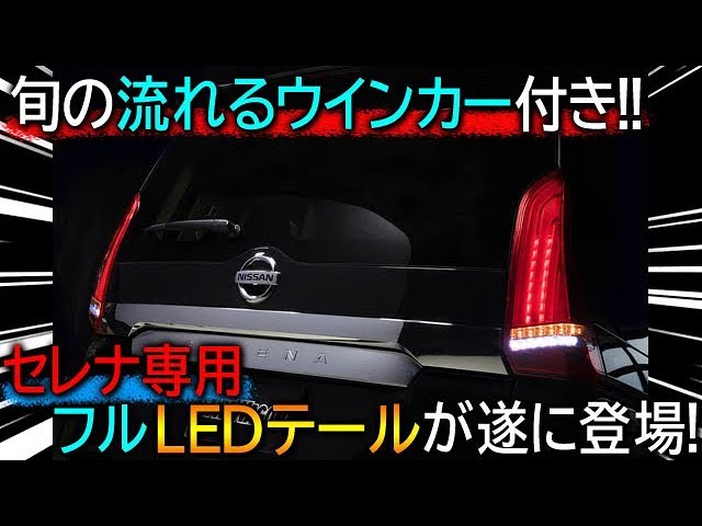 旬の流れるウインカー付き!! ヴァレンティ製セレナ専用フルLEDテールが