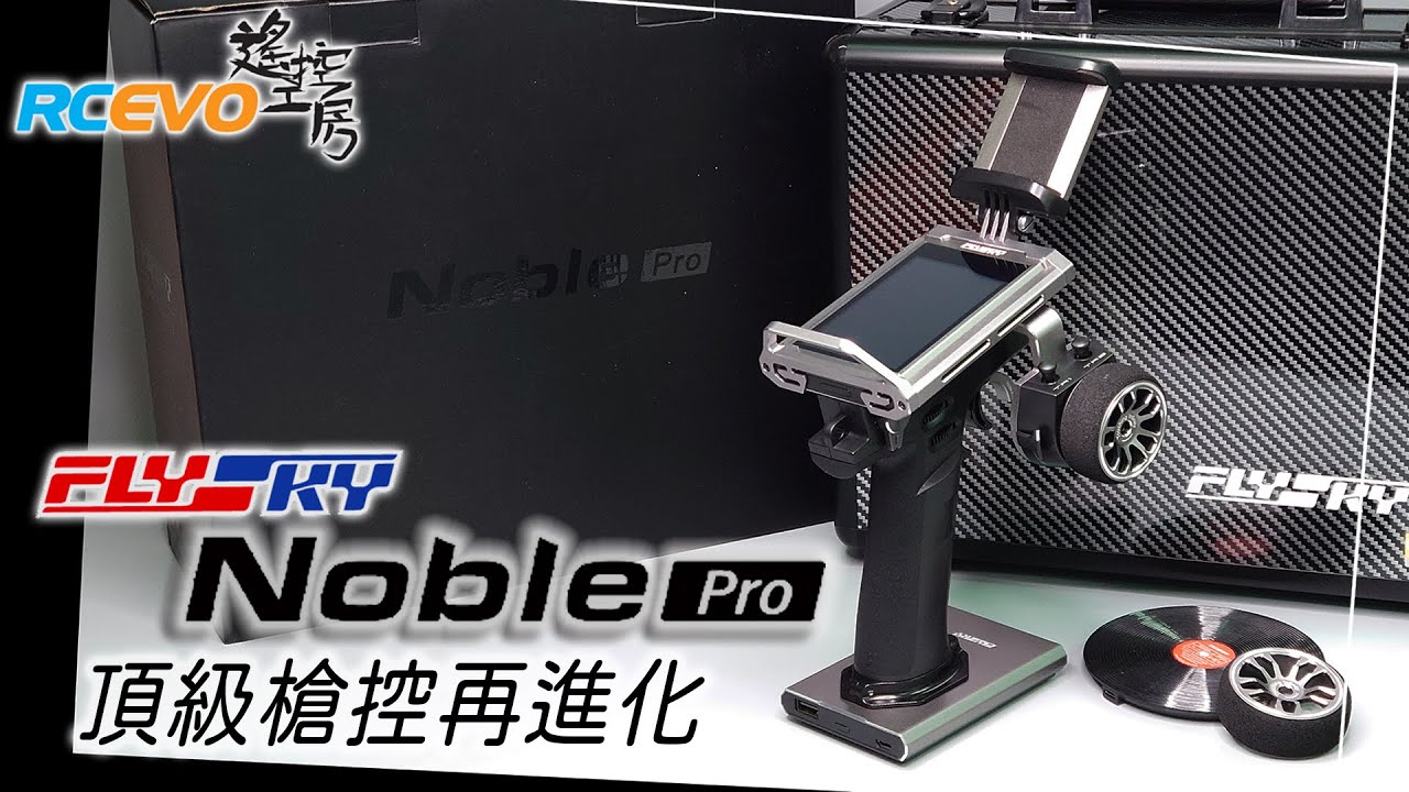 プロポ】FLYSKY NOBLE PRO 〜 このプロポ、個人輸入でも技適があります