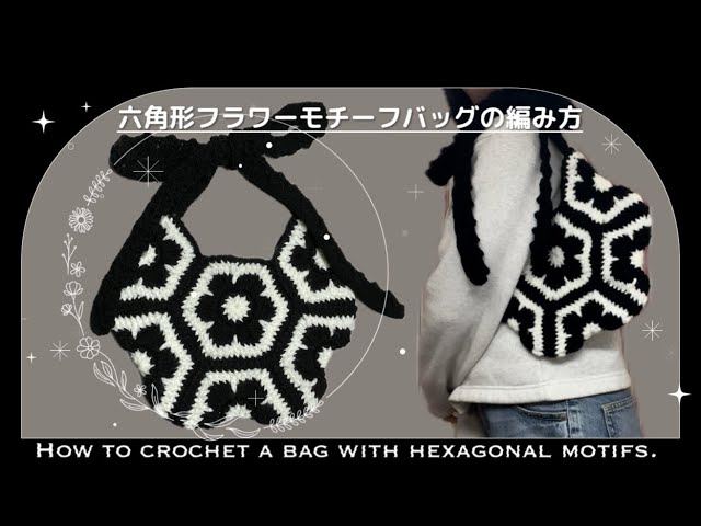 How to crochet a bag with hexagonal motifs! [Knitting pattern