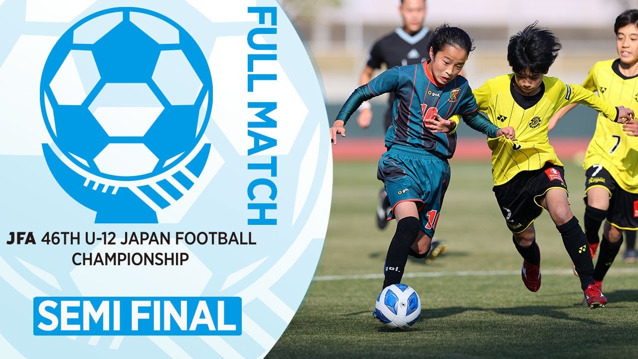 フルマッチ】準決勝 高部JFC(静岡県) vs. 柏レイソル(千葉県)｜JFA